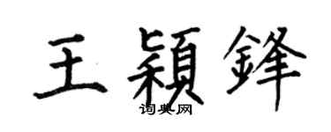 何伯昌王颖锋楷书个性签名怎么写