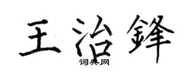 何伯昌王治锋楷书个性签名怎么写