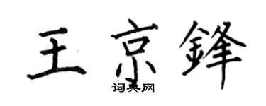 何伯昌王京锋楷书个性签名怎么写