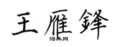 何伯昌王雁锋楷书个性签名怎么写