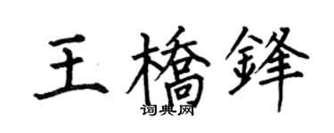 何伯昌王桥锋楷书个性签名怎么写