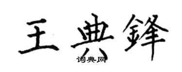 何伯昌王典锋楷书个性签名怎么写