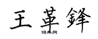 何伯昌王革锋楷书个性签名怎么写