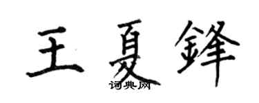 何伯昌王夏锋楷书个性签名怎么写