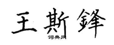 何伯昌王斯锋楷书个性签名怎么写