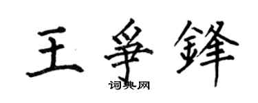 何伯昌王争锋楷书个性签名怎么写