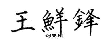 何伯昌王鲜锋楷书个性签名怎么写