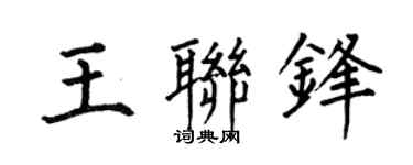 何伯昌王联锋楷书个性签名怎么写