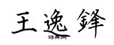 何伯昌王逸锋楷书个性签名怎么写