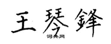 何伯昌王琴锋楷书个性签名怎么写