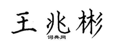 何伯昌王兆彬楷书个性签名怎么写