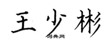 何伯昌王少彬楷书个性签名怎么写