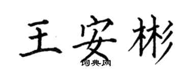 何伯昌王安彬楷书个性签名怎么写