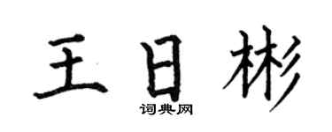 何伯昌王日彬楷书个性签名怎么写