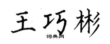 何伯昌王巧彬楷书个性签名怎么写