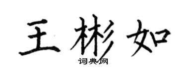 何伯昌王彬如楷书个性签名怎么写