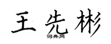 何伯昌王先彬楷书个性签名怎么写