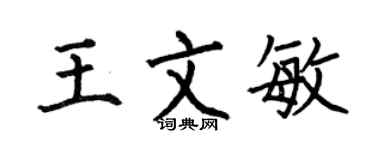 何伯昌王文敏楷书个性签名怎么写