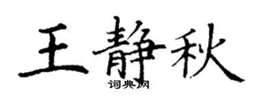 丁谦王静秋楷书个性签名怎么写