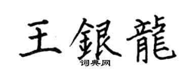 何伯昌王银龙楷书个性签名怎么写