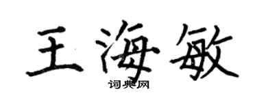 何伯昌王海敏楷书个性签名怎么写