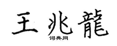 何伯昌王兆龙楷书个性签名怎么写