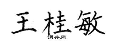 何伯昌王桂敏楷书个性签名怎么写