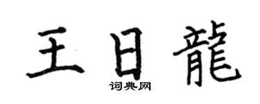 何伯昌王日龙楷书个性签名怎么写