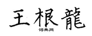 何伯昌王根龙楷书个性签名怎么写