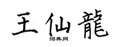 何伯昌王仙龙楷书个性签名怎么写