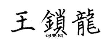 何伯昌王锁龙楷书个性签名怎么写