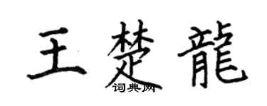 何伯昌王楚龙楷书个性签名怎么写