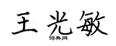 何伯昌王光敏楷书个性签名怎么写