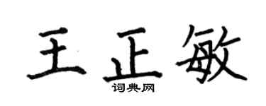 何伯昌王正敏楷书个性签名怎么写