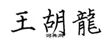 何伯昌王胡龙楷书个性签名怎么写