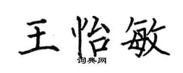 何伯昌王怡敏楷书个性签名怎么写