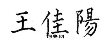 何伯昌王佳阳楷书个性签名怎么写