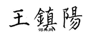 何伯昌王镇阳楷书个性签名怎么写