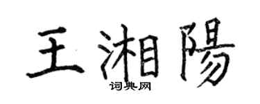 何伯昌王湘阳楷书个性签名怎么写