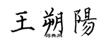 何伯昌王朔阳楷书个性签名怎么写