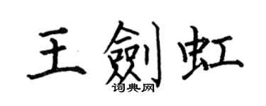 何伯昌王剑虹楷书个性签名怎么写