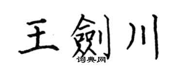 何伯昌王剑川楷书个性签名怎么写