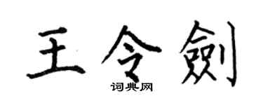 何伯昌王令剑楷书个性签名怎么写