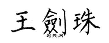 何伯昌王剑珠楷书个性签名怎么写