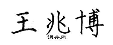 何伯昌王兆博楷书个性签名怎么写