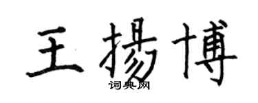 何伯昌王扬博楷书个性签名怎么写