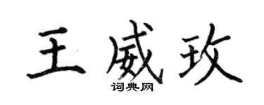 何伯昌王威玫楷书个性签名怎么写