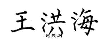 何伯昌王洪海楷书个性签名怎么写