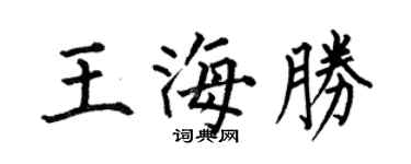 何伯昌王海胜楷书个性签名怎么写