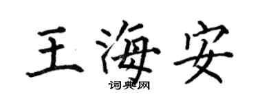 何伯昌王海安楷书个性签名怎么写